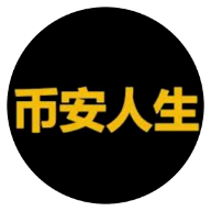 币安人生