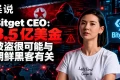 Bitget CEO：黑客转出资产约3.88亿美元，动用保护基金后一周内将补足至3亿美元以上